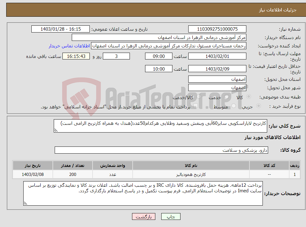 تصویر کوچک آگهی نیاز انتخاب تامین کننده-کارتریج لاپاراسکوپی سایز60آبی وبنفش وسفید وطلایی هرکدام50عدد(هندل به همراه کارتریج الزامی است)