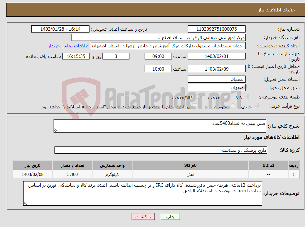 تصویر کوچک آگهی نیاز انتخاب تامین کننده-مش بینی به تعداد5400عدد