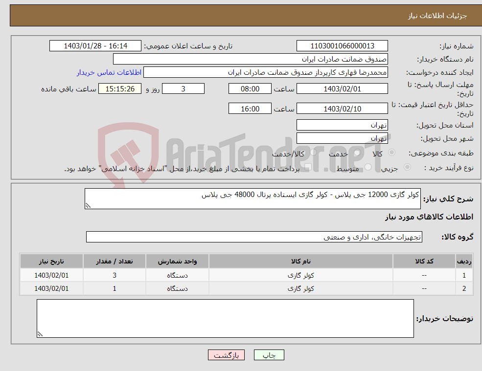 تصویر کوچک آگهی نیاز انتخاب تامین کننده-کولر گازی 12000 جی پلاس - کولر گازی ایستاده پرتال 48000 جی پلاس