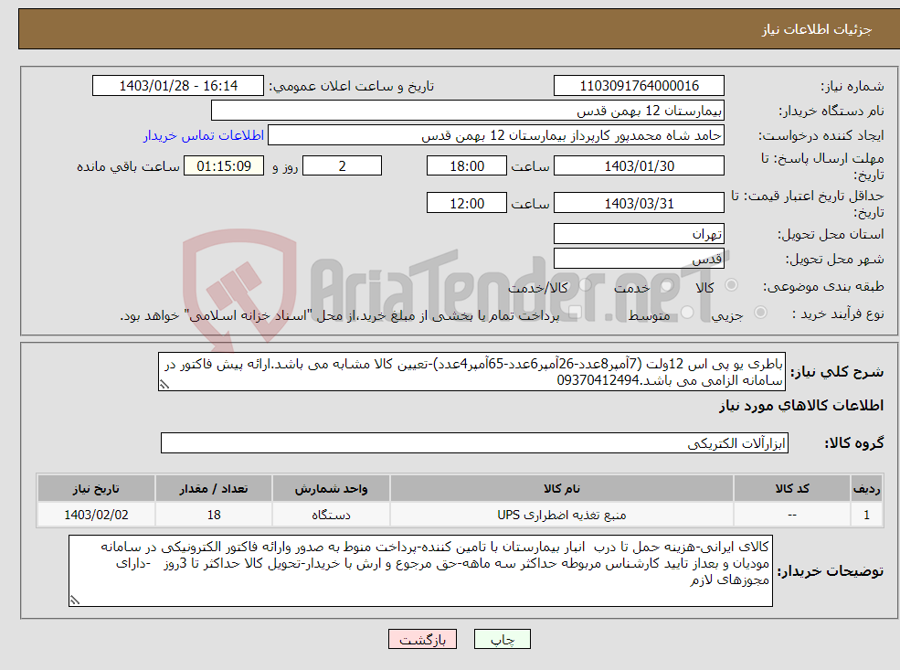 تصویر کوچک آگهی نیاز انتخاب تامین کننده-باطری یو پی اس 12ولت (7آمپر8عدد-26آمپر6عدد-65آمپر4عدد)-تعیین کالا مشابه می باشد.ارائه پیش فاکتور در سامانه الزامی می باشد.09370412494