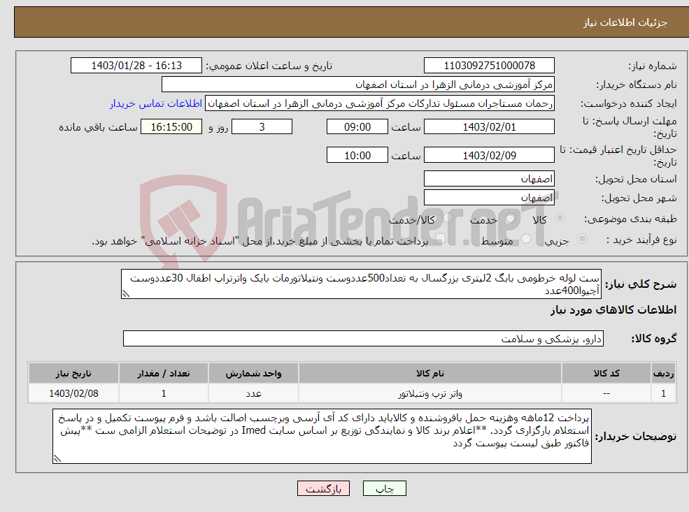 تصویر کوچک آگهی نیاز انتخاب تامین کننده-ست لوله خرطومی بابگ 2لیتری بزرگسال به تعداد500عددوست ونتیلاتورمات بایک واترتراپ اطفال 30عددوست آچیوا400عدد