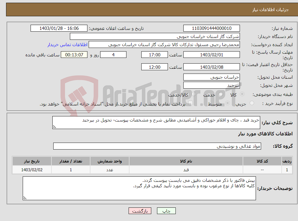 تصویر کوچک آگهی نیاز انتخاب تامین کننده-خرید قند ، چای و اقلام خوراکی و آشامیدنی مطابق شرح و مشخصات پیوست- تحویل در بیرجند
