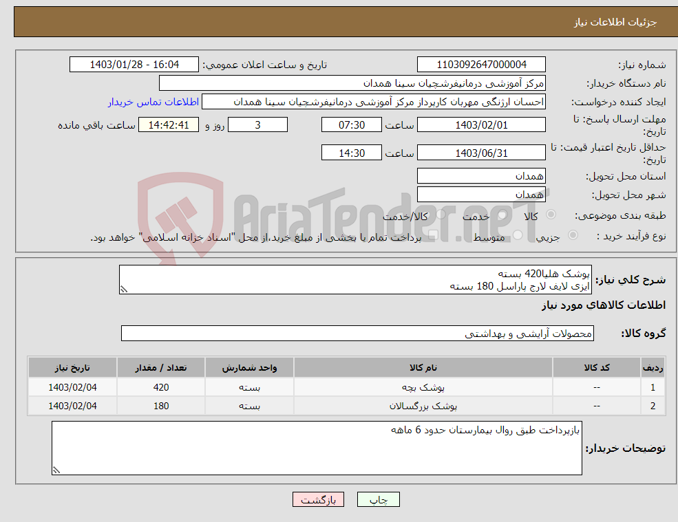تصویر کوچک آگهی نیاز انتخاب تامین کننده-پوشک هلیا420 بسته ایزی لایف لارج پاراسل 180 بسته پیش فاکتور ضمیمه گردد