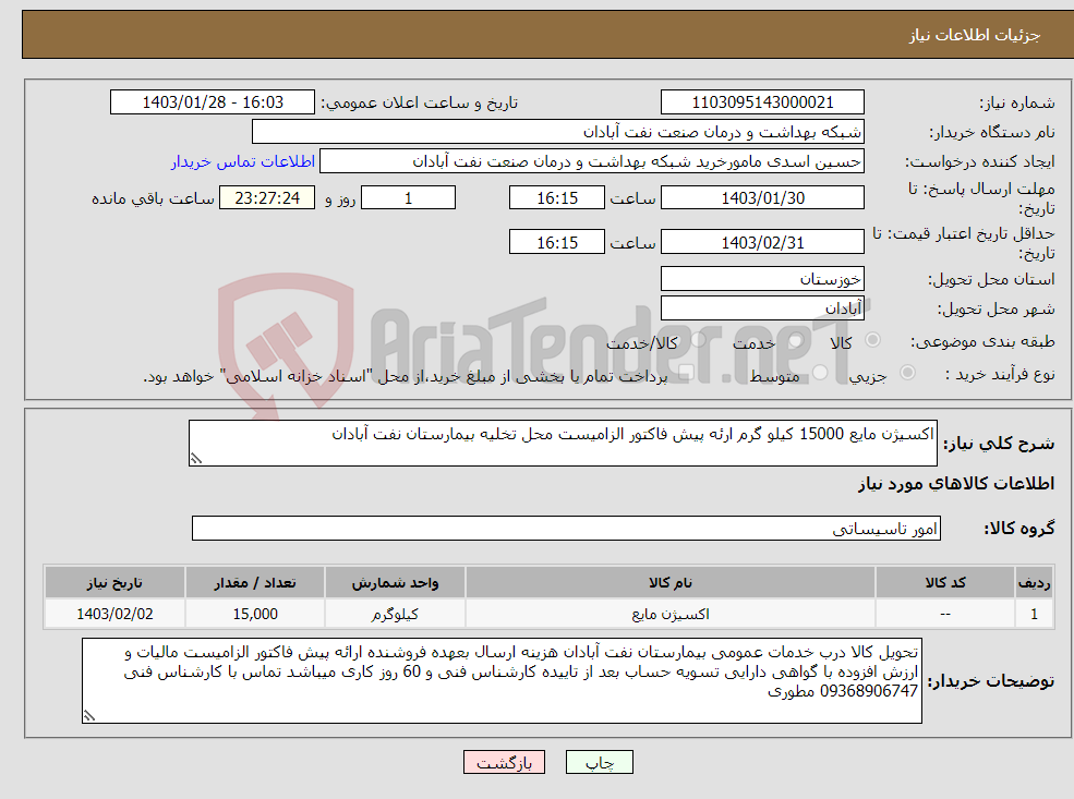 تصویر کوچک آگهی نیاز انتخاب تامین کننده-اکسیژن مایع 15000 کیلو گرم ارئه پیش فاکتور الزامیست محل تخلیه بیمارستان نفت آبادان