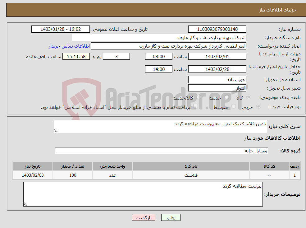 تصویر کوچک آگهی نیاز انتخاب تامین کننده-تامین فلاسک یک لیتر....به پیوست مراجعه گردد