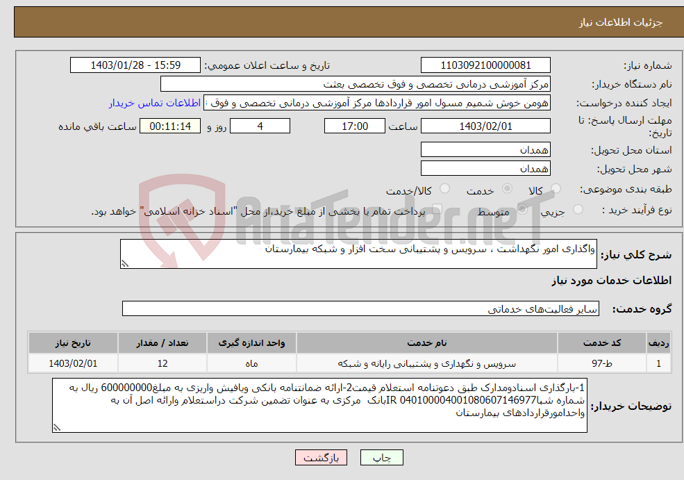 تصویر کوچک آگهی نیاز انتخاب تامین کننده-واگذاری امور نگهداشت ، سرویس و پشتیبانی سخت افزار و شبکه بیمارستان