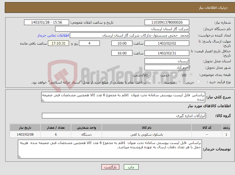 تصویر کوچک آگهی نیاز انتخاب تامین کننده-براساس فایل لیست پیوستی سامانه تحت عنوان 1قلم به مجموع 6 عدد کالا همچنین مشخصات فنی ضمیمه شده 