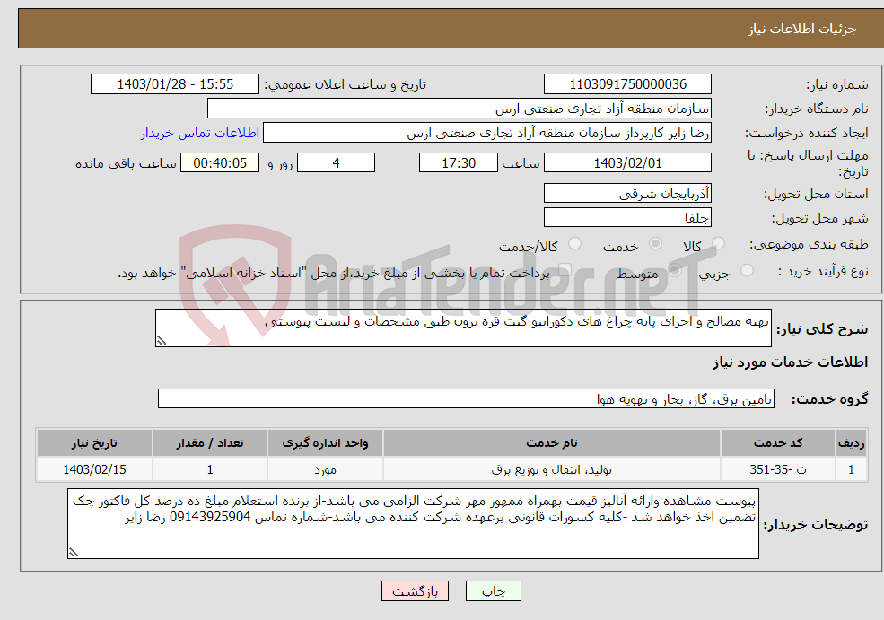 تصویر کوچک آگهی نیاز انتخاب تامین کننده-تهیه مصالح و اجرای پایه چراغ های دکوراتیو گیت قره برون طبق مشخصات و لیست پیوستی