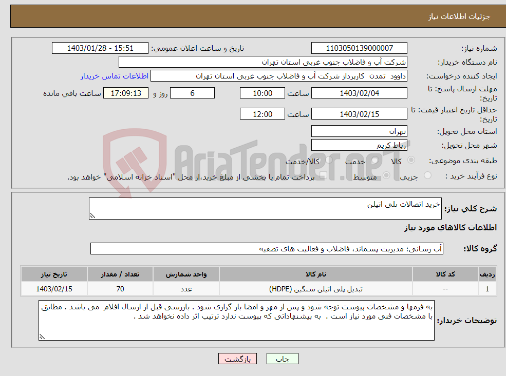 تصویر کوچک آگهی نیاز انتخاب تامین کننده-خرید اتصالات پلی اتیلن