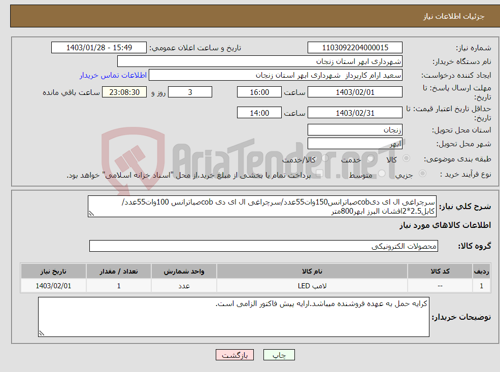 تصویر کوچک آگهی نیاز انتخاب تامین کننده-سرچراغی ال ای دیcobصباترانس150وات55عدد/سرچراغی ال ای دی cobصباترانس 100وات55عدد/کابل2.5*2افشان البرز ابهر800متر