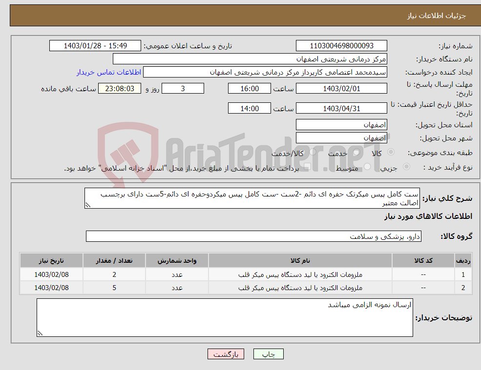 تصویر کوچک آگهی نیاز انتخاب تامین کننده-ست کامل پیس میکرتک حفره ای دائم -2ست -ست کامل پیس میکردوحفره ای دائم-5ست دارای برچسب اصالت معتبر 