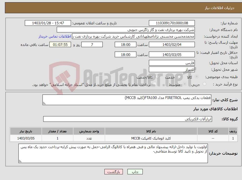 تصویر کوچک آگهی نیاز انتخاب تامین کننده-قطعات یدکی پمپ FIRETROL مدل FTA100(کلید MCCB)