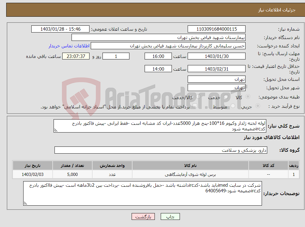 تصویر کوچک آگهی نیاز انتخاب تامین کننده-لوله لخته ژلدار وکیوم 16*100-پنج هزار 5000عدد-ایران کد مشابه است -فقط ایرانی -پیش فاکتور بادرج کدircضمیمه شود