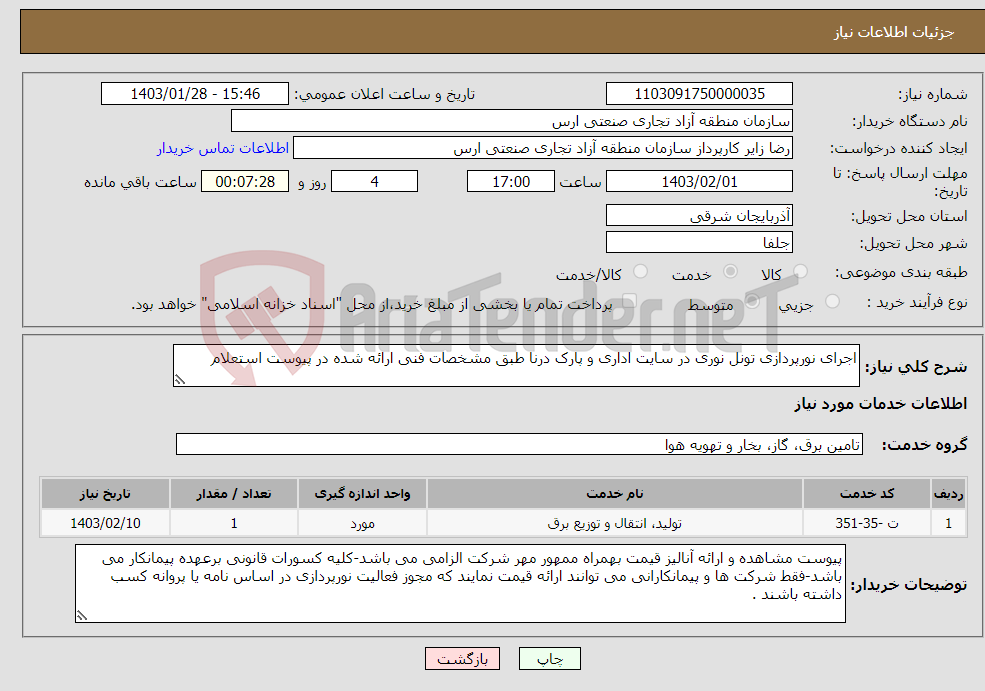 تصویر کوچک آگهی نیاز انتخاب تامین کننده-اجرای نورپردازی تونل نوری در سایت اداری و پارک درنا طبق مشخصات فنی ارائه شده در پیوست استعلام