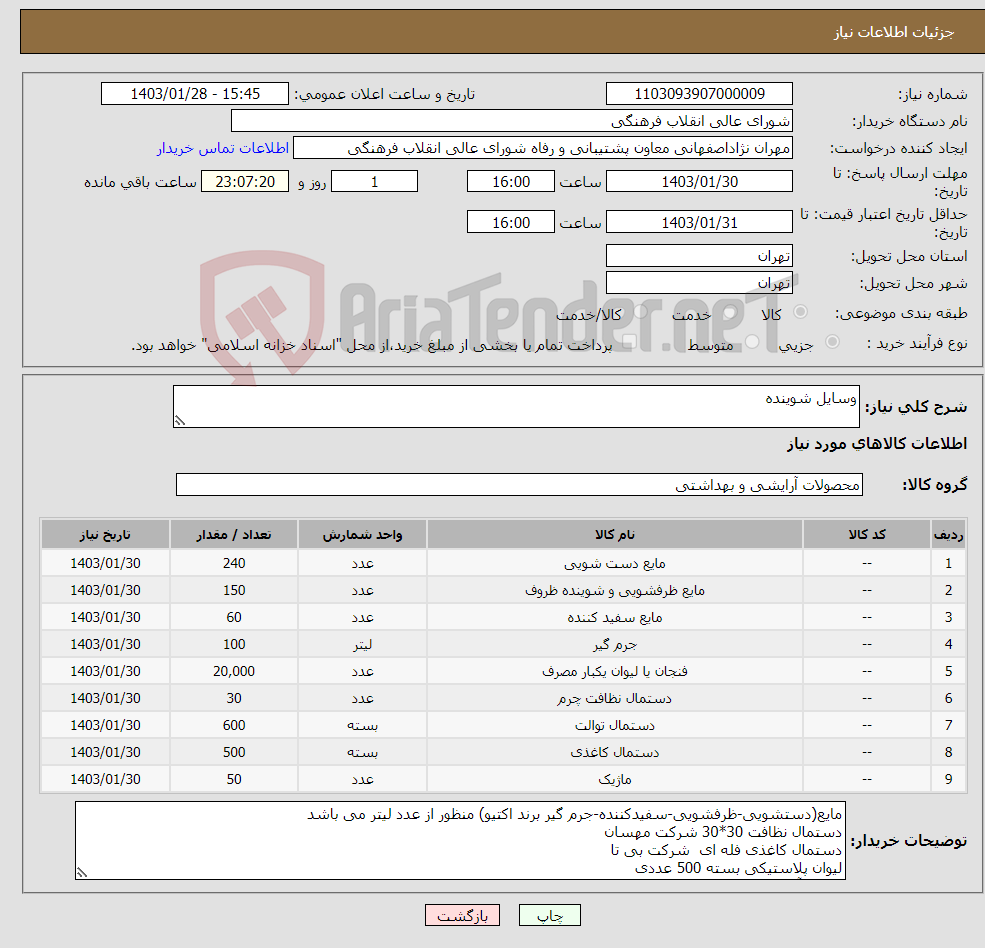 تصویر کوچک آگهی نیاز انتخاب تامین کننده-وسایل شوینده
