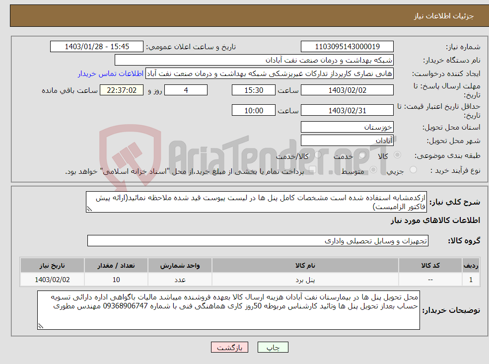 تصویر کوچک آگهی نیاز انتخاب تامین کننده-ازکدمشابه استفاده شده است مشخصات کامل پنل ها در لیست پیوست قید شده ملاحظه نمائید(ارائه پیش فاکتور الزامیست)