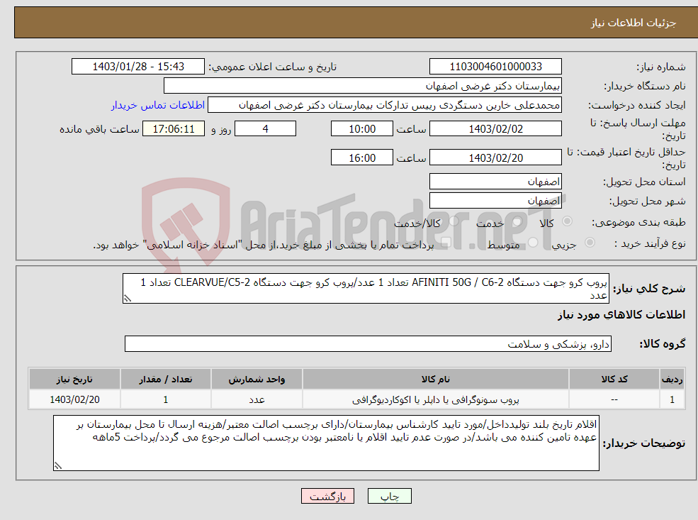 تصویر کوچک آگهی نیاز انتخاب تامین کننده-پروب کرو جهت دستگاه AFINITI 50G / C6-2 تعداد 1 عدد/پروب کرو جهت دستگاه CLEARVUE/C5-2 تعداد 1 عدد پروب لینیر جهت دستگاه CLEARVUE/L12-4 تعداد 1 عدد 