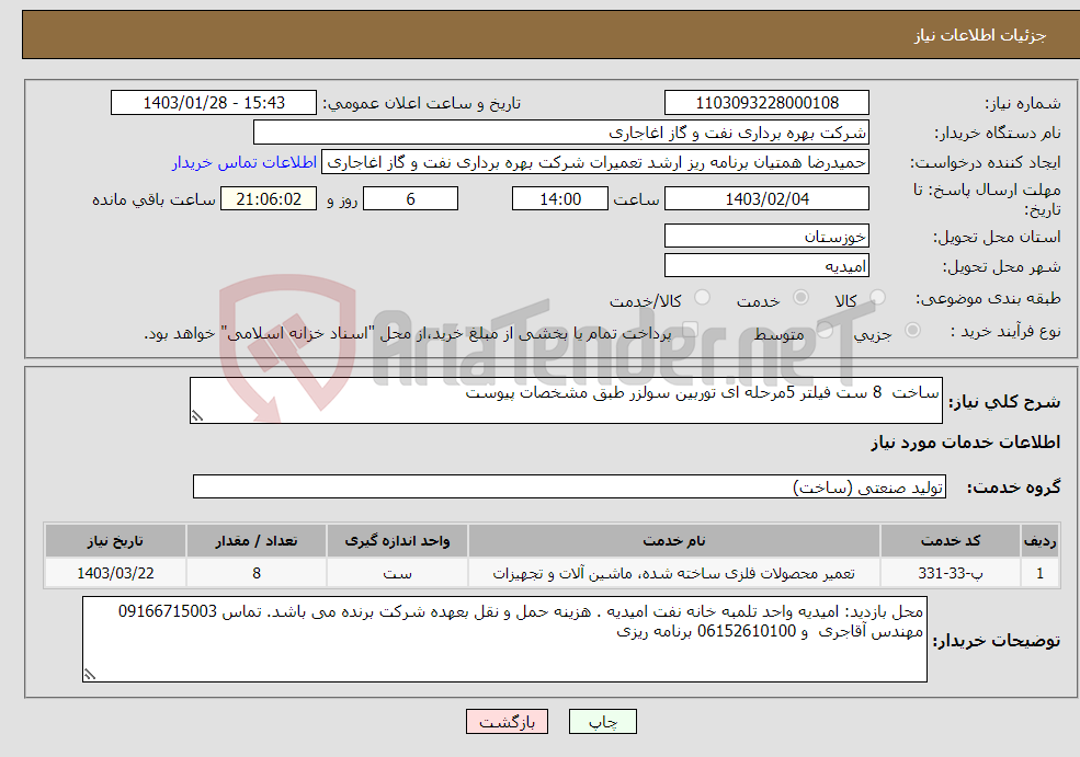 تصویر کوچک آگهی نیاز انتخاب تامین کننده-ساخت 8 ست فیلتر 5مرحله ای توربین سولزر طبق مشخصات پیوست