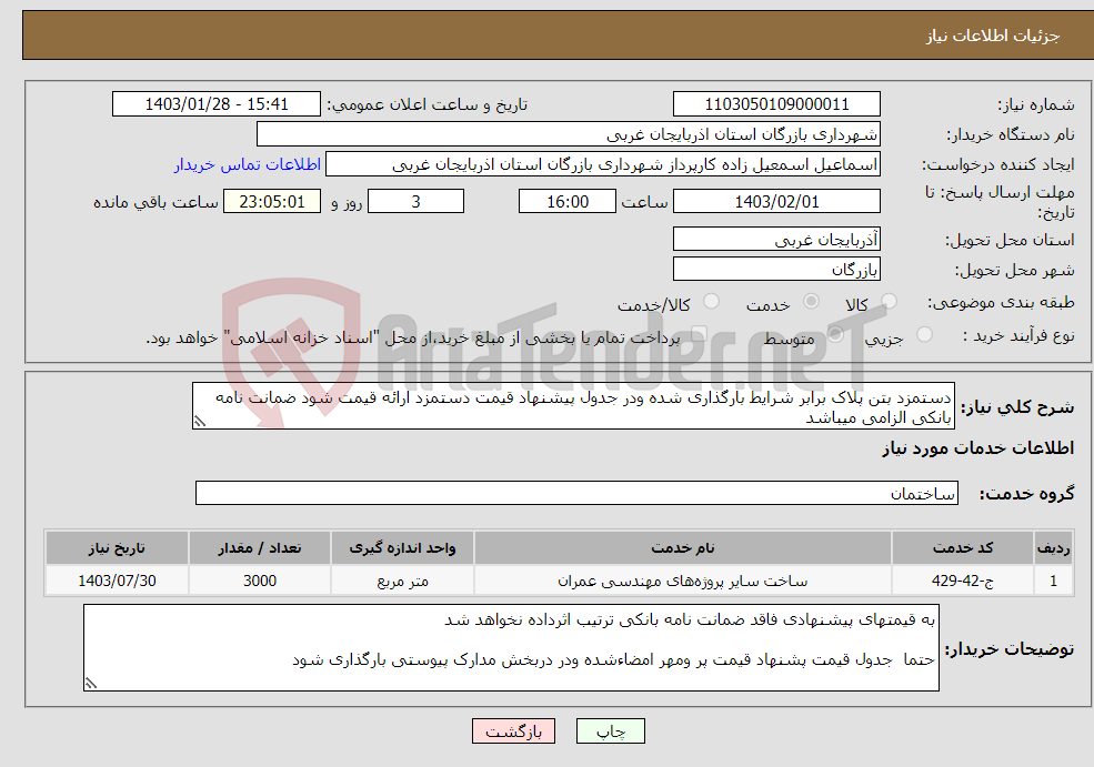 تصویر کوچک آگهی نیاز انتخاب تامین کننده-دستمزد بتن پلاک برابر شرایط بارگذاری شده ودر جدول پیشنهاد قیمت دستمزد ارائه قیمت شود ضمانت نامه بانکی الزامی میباشد 