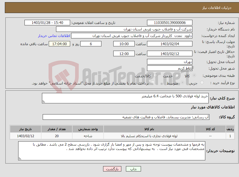 تصویر کوچک آگهی نیاز انتخاب تامین کننده-خرید لوله فولادی 500 با ضخامت 6.4 میلیمتر