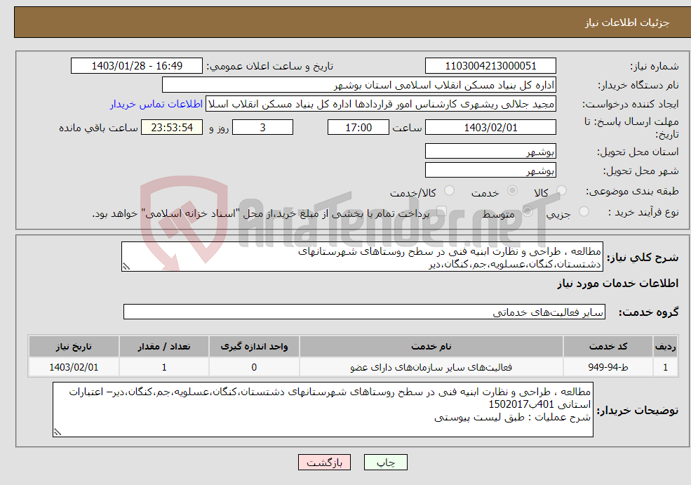 تصویر کوچک آگهی نیاز انتخاب تامین کننده-مطالعه ، طراحی و نظارت ابنیه فنی در سطح روستاهای شهرستانهای دشتستان،کنگان،عسلویه،جم،کنگان،دیر شرح عملیات : طبق لیست پیوستی 