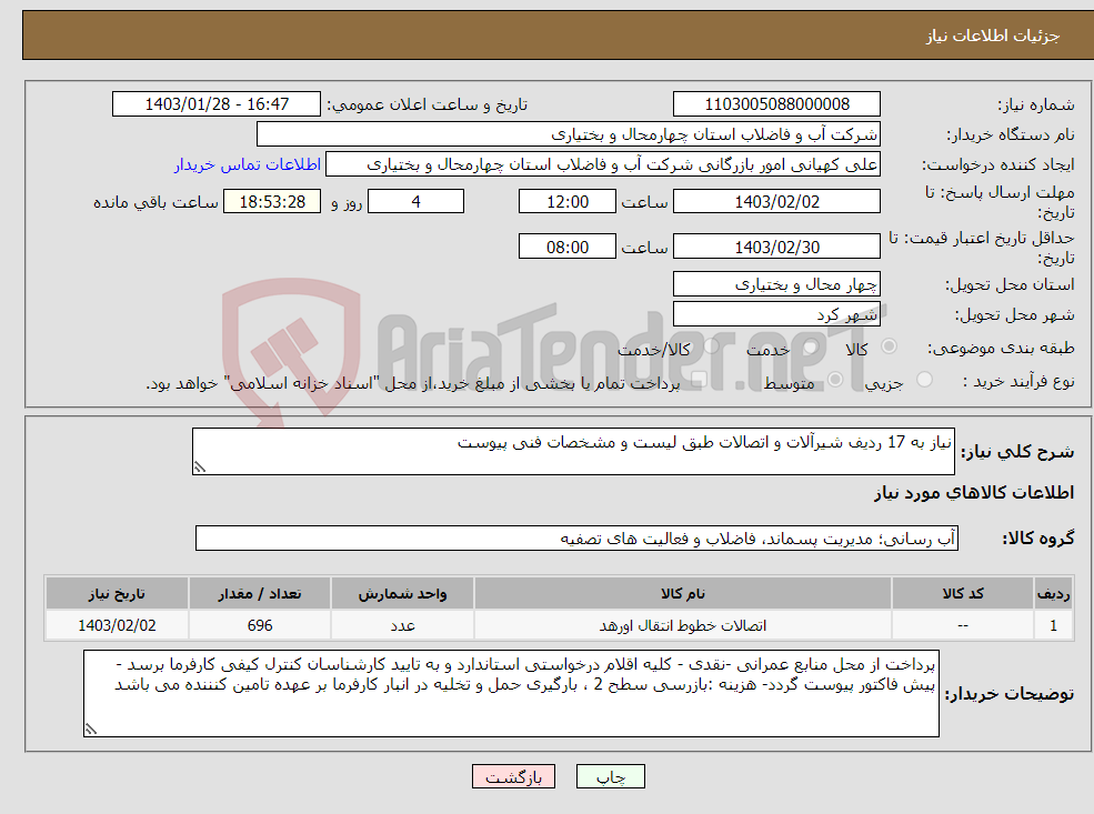 تصویر کوچک آگهی نیاز انتخاب تامین کننده-نیاز به 17 ردیف شیرآلات و اتصالات طبق لیست و مشخصات فنی پیوست 