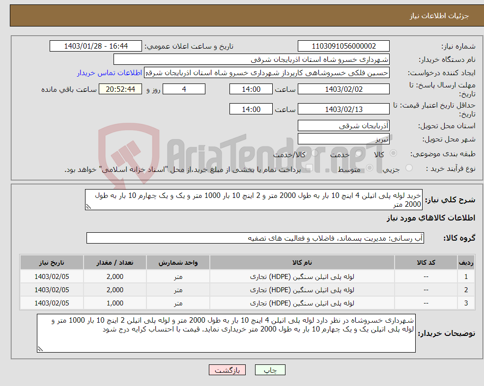 تصویر کوچک آگهی نیاز انتخاب تامین کننده-خرید لوله پلی اتیلن 4 اینچ 10 بار به طول 2000 متر و 2 اینچ 10 بار 1000 متر و یک و یک چهارم 10 بار به طول 2000 متر