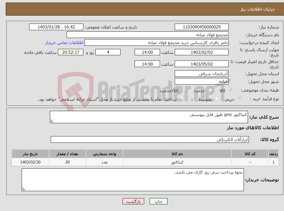 تصویر کوچک آگهی نیاز انتخاب تامین کننده-کنتاکتور gmc طبق فایل پیوستی