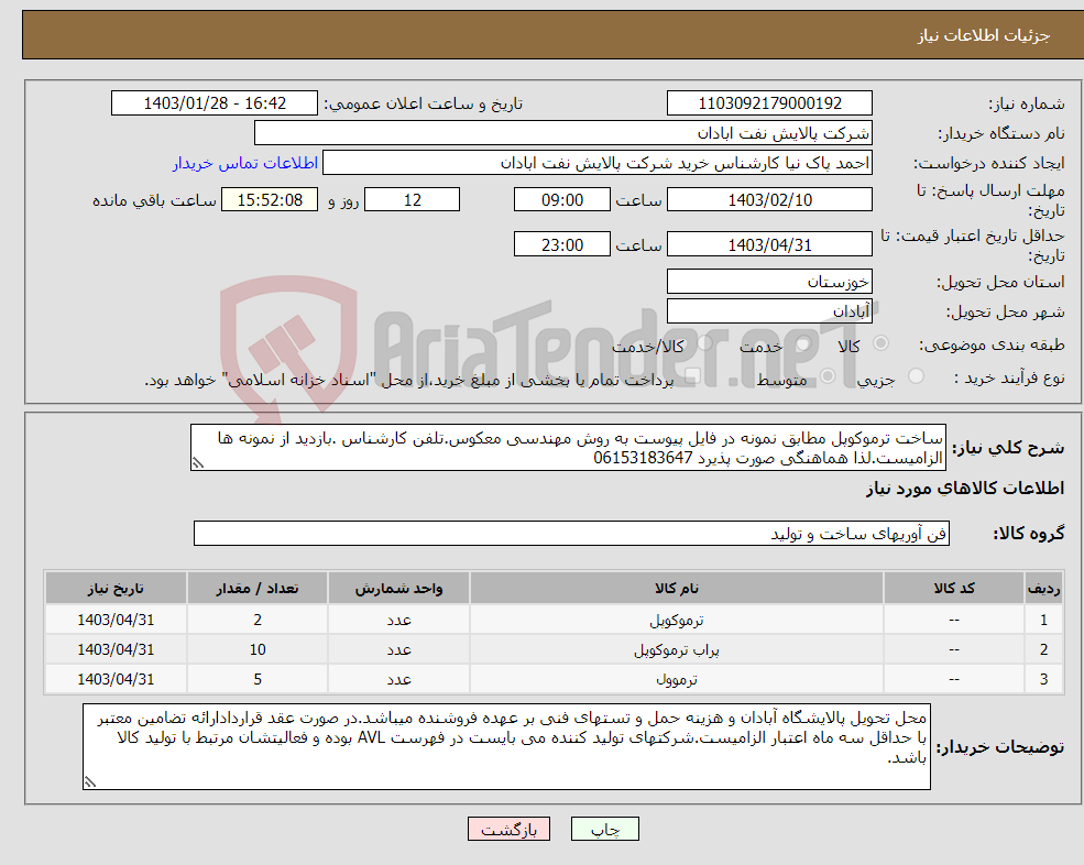 تصویر کوچک آگهی نیاز انتخاب تامین کننده-ساخت ترموکوپل مطابق نمونه در فایل پیوست به روش مهندسی معکوس.تلفن کارشناس .بازدید از نمونه ها الزامیست.لذا هماهنگی صورت پذیرد 06153183647
