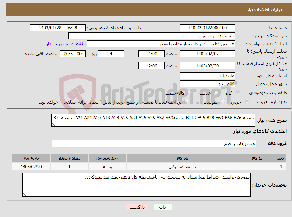 تصویر کوچک آگهی نیاز انتخاب تامین کننده-تسمه B113-B96-B38-B69-B66-B76-تسمهA21-A24-A20-A18-A28-A25-A89-A26-A35-A57-A69--تسمهB74