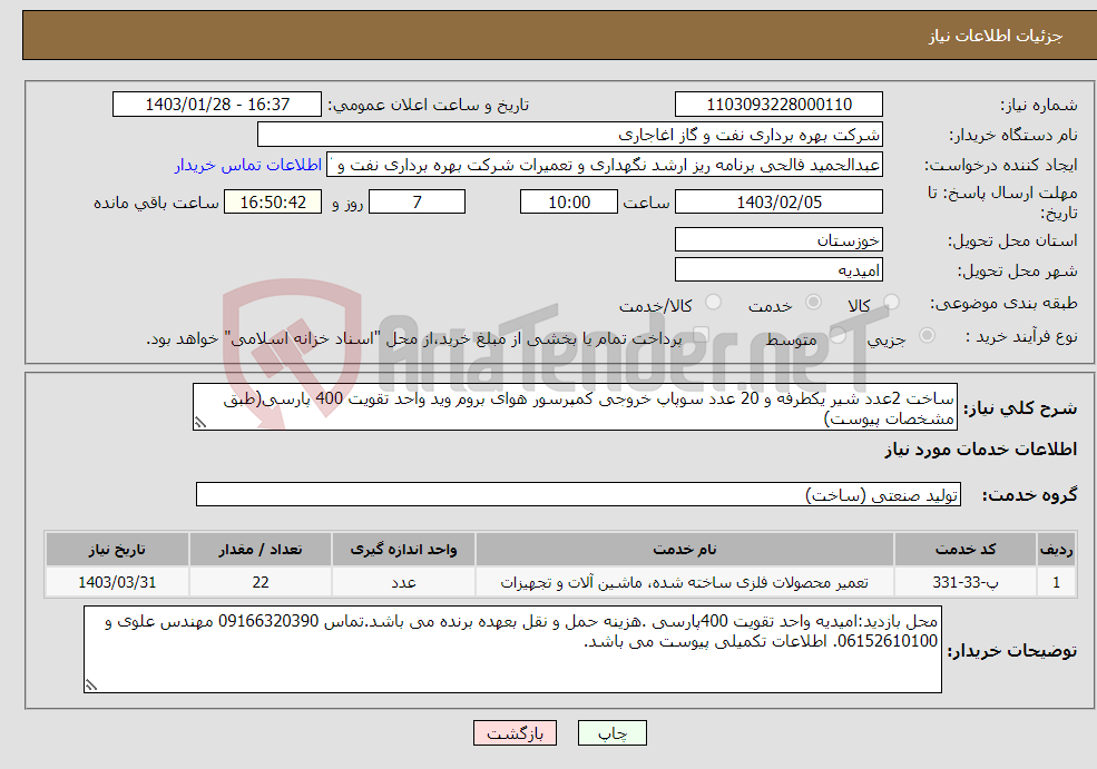 تصویر کوچک آگهی نیاز انتخاب تامین کننده-ساخت 2عدد شیر یکطرفه و 20 عدد سوپاپ خروجی کمپرسور هوای بروم وید واحد تقویت 400 پارسی(طبق مشخصات پیوست)