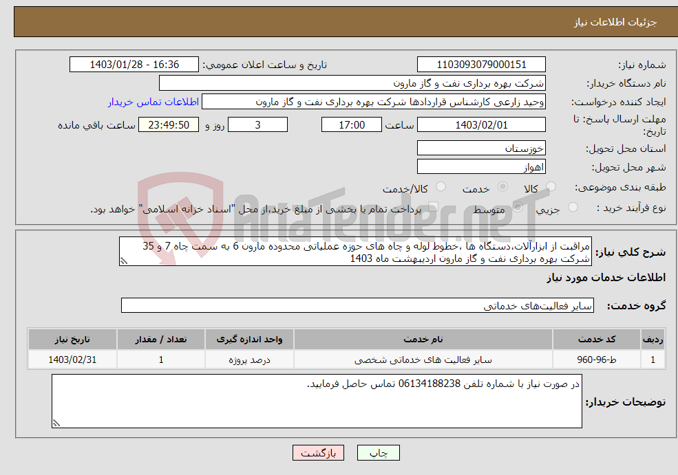 تصویر کوچک آگهی نیاز انتخاب تامین کننده-مراقبت از ابزارآلات،دستگاه ها ،خطوط لوله و چاه های حوزه عملیاتی محدوده مارون 6 به سمت چاه 7 و 35 شرکت بهره برداری نفت و گاز مارون اردیبهشت ماه 1403