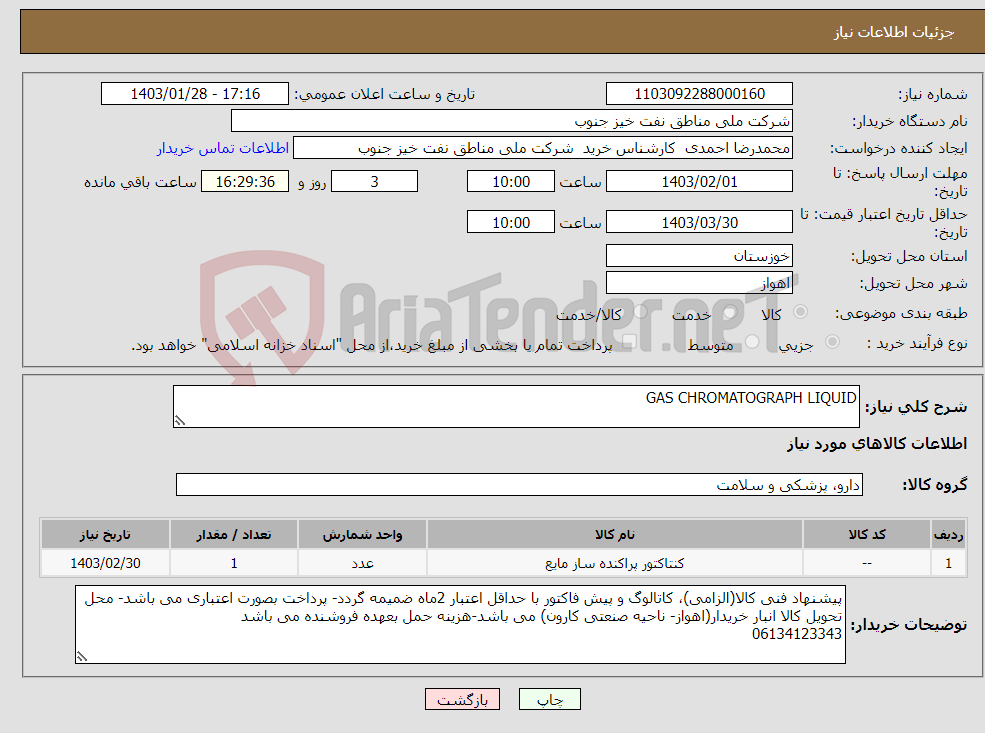 تصویر کوچک آگهی نیاز انتخاب تامین کننده-GAS CHROMATOGRAPH LIQUID