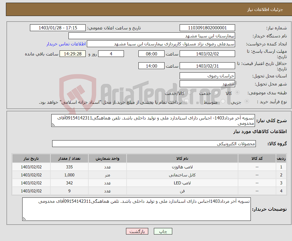 تصویر کوچک آگهی نیاز انتخاب تامین کننده-تسویه آخر مرداد1403- اجناس دارای استاندارد ملی و تولید داخلی باشد. تلفن هماهنگی09154142311آقای مخدومی