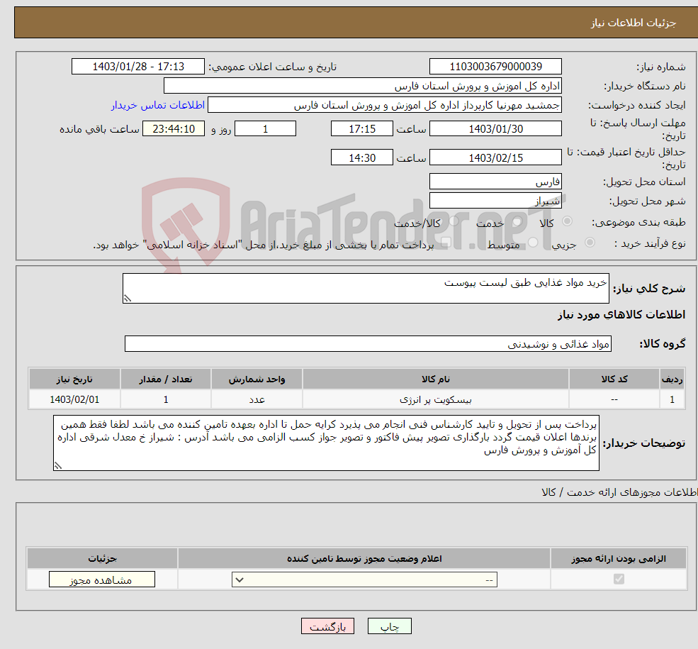 تصویر کوچک آگهی نیاز انتخاب تامین کننده-خرید مواد غذایی طبق لیست پیوست