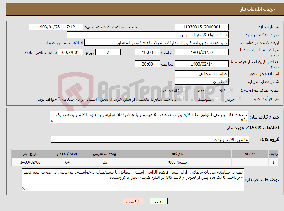 تصویر کوچک آگهی نیاز انتخاب تامین کننده-تسمه نقاله برزنتی (الواتوری) 7 لایه برزنت ضخامت 8 میلیمتر با عرض 500 میلیمتر به طول 84 متر بصورت یک تکه