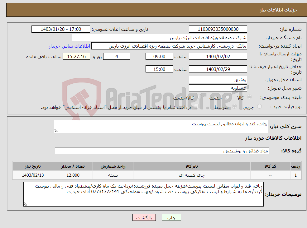 تصویر کوچک آگهی نیاز انتخاب تامین کننده-چای، قند و لیوان مطابق لیست پیوست