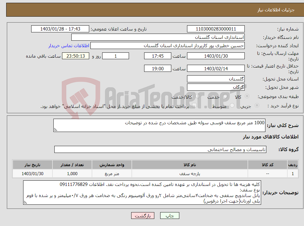 تصویر کوچک آگهی نیاز انتخاب تامین کننده-1000 متر مربع سقف قوسی سوله طبق مشخصات درج شده در توضیحات