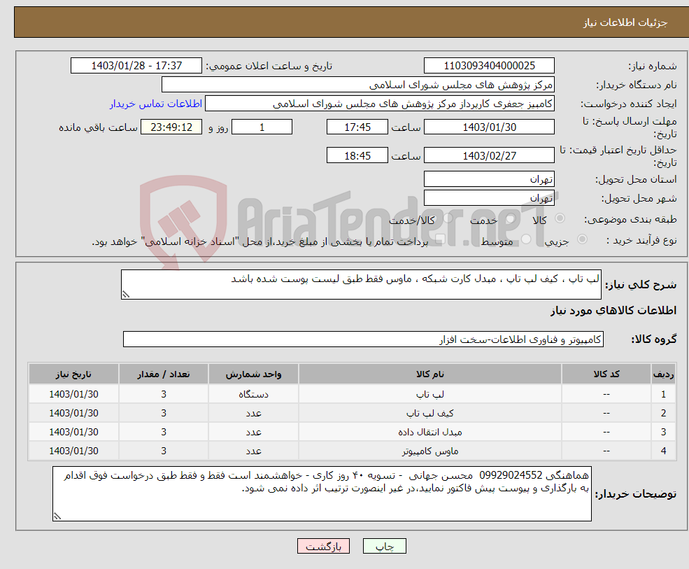 تصویر کوچک آگهی نیاز انتخاب تامین کننده-لپ تاپ ، کیف لپ تاپ ، مبدل کارت شبکه ، ماوس فقط طبق لیست پوست شده باشد