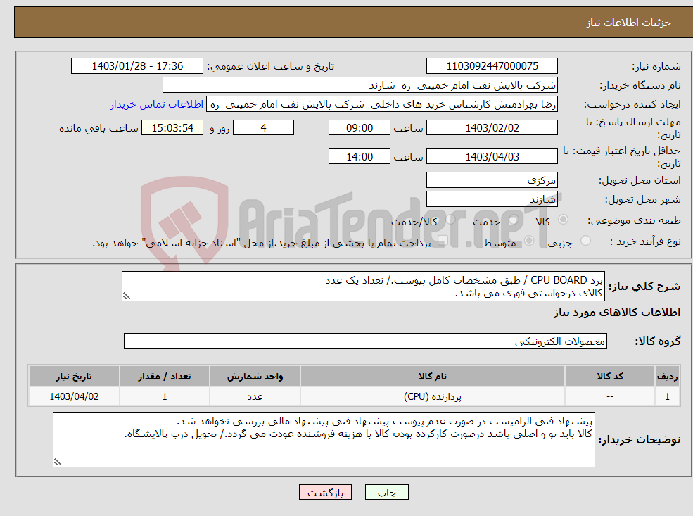 تصویر کوچک آگهی نیاز انتخاب تامین کننده-برد CPU BOARD / طبق مشخصات کامل پیوست./ تعداد یک عدد کالای درخواستی فوری می باشد.