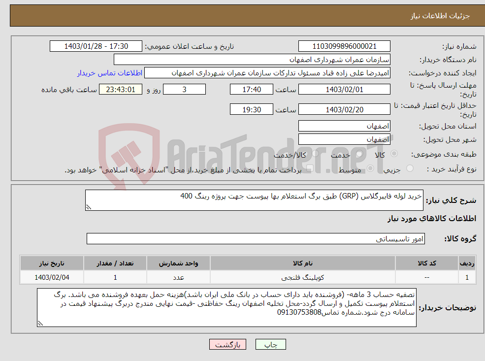 تصویر کوچک آگهی نیاز انتخاب تامین کننده-خرید لوله فایبرگلاس (GRP) طبق برگ استعلام بها پیوست جهت پروژه رینگ 400 