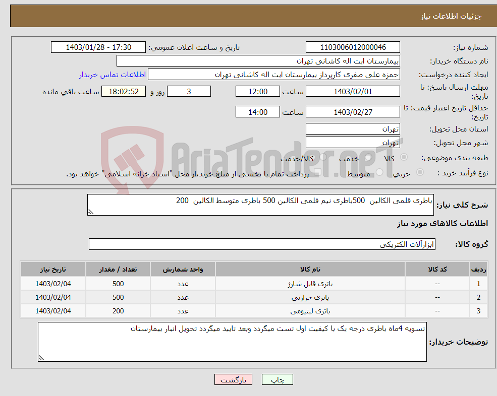 تصویر کوچک آگهی نیاز انتخاب تامین کننده-باطری قلمی الکالین 500باطری نیم قلمی الکالین 500 باطری متوسط الکالین 200