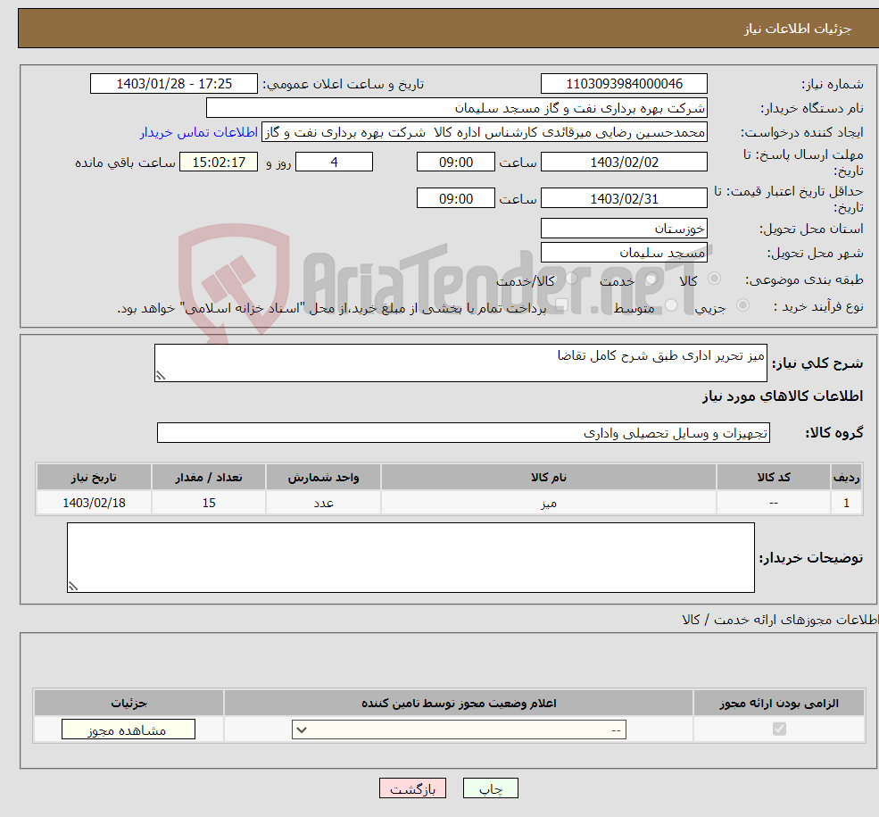 تصویر کوچک آگهی نیاز انتخاب تامین کننده-میز تحریر اداری طبق شرح کامل تقاضا