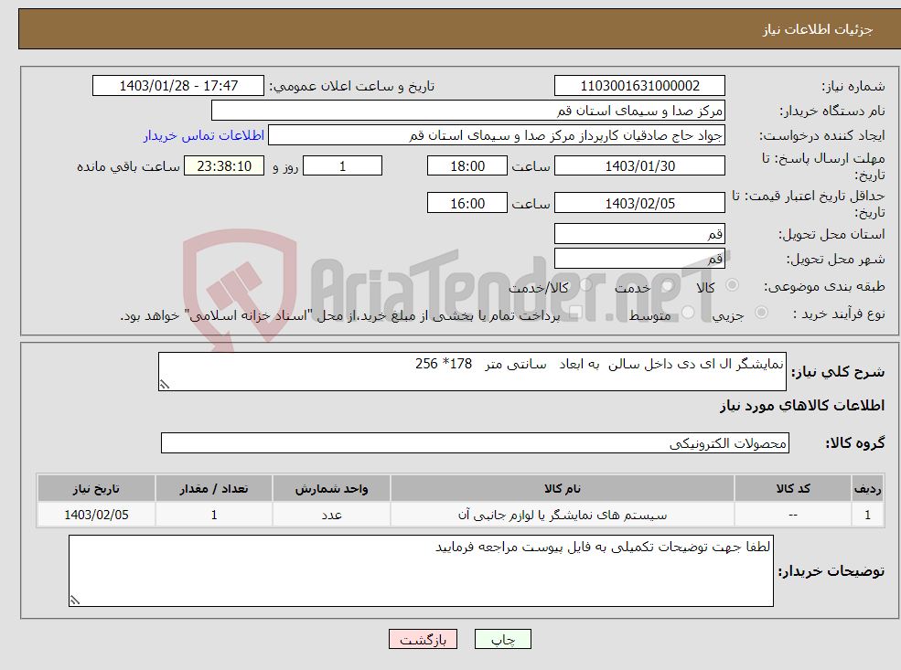 تصویر کوچک آگهی نیاز انتخاب تامین کننده-نمایشگر ال ای دی داخل سالن به ابعاد سانتی متر 178* 256 