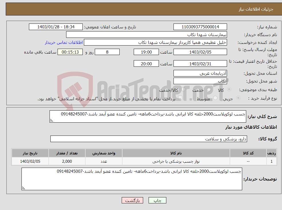 تصویر کوچک آگهی نیاز انتخاب تامین کننده-چسب لوکوپلاست2000حلقه کالا ایرانی باشد-پرداخت6ماهه- تامین کننده عضو آیمد باشد-09148245007