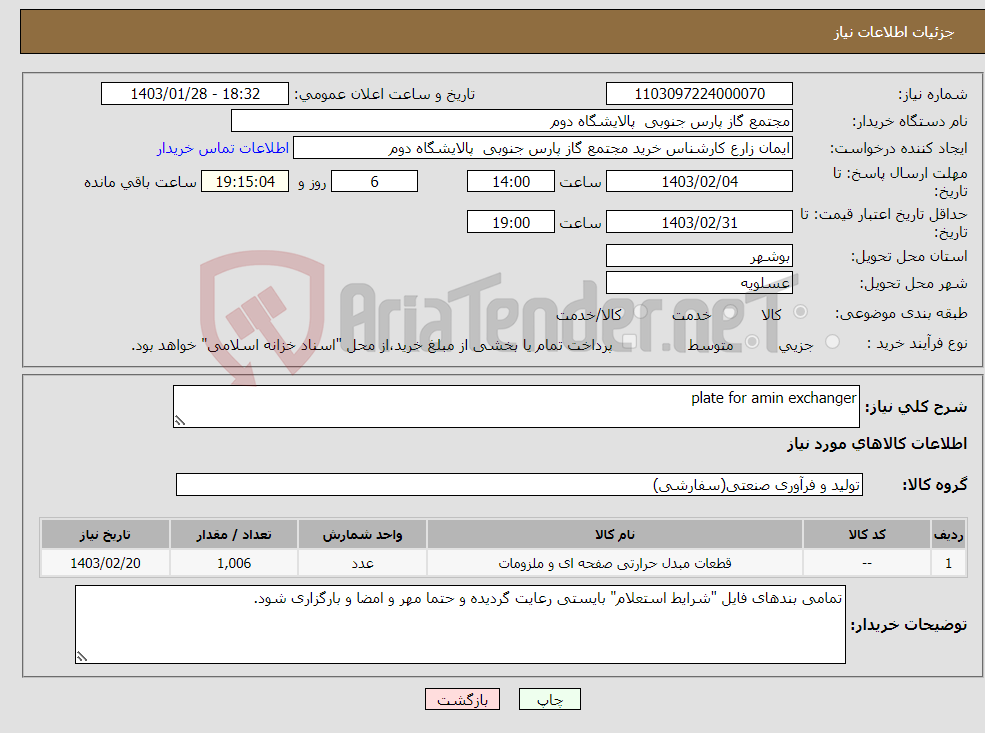 تصویر کوچک آگهی نیاز انتخاب تامین کننده-plate for amin exchanger