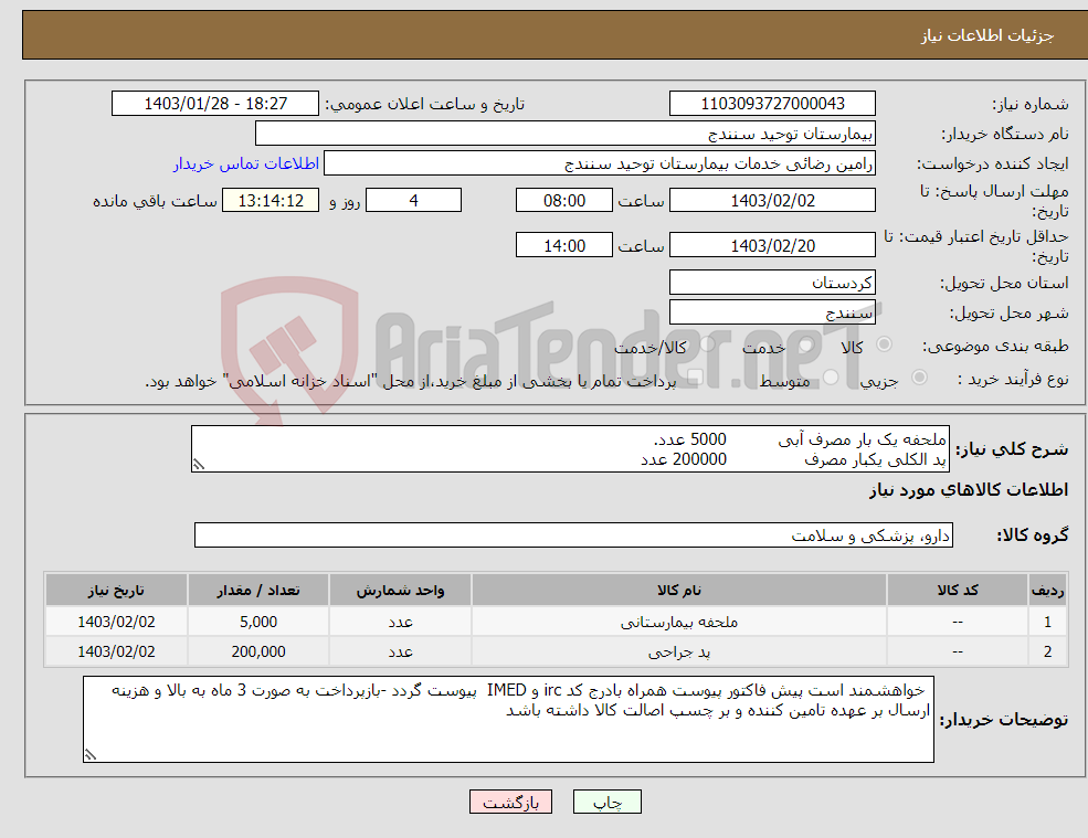 تصویر کوچک آگهی نیاز انتخاب تامین کننده-ملحفه یک بار مصرف آبی 5000 عدد. پد الکلی یکبار مصرف 200000 عدد