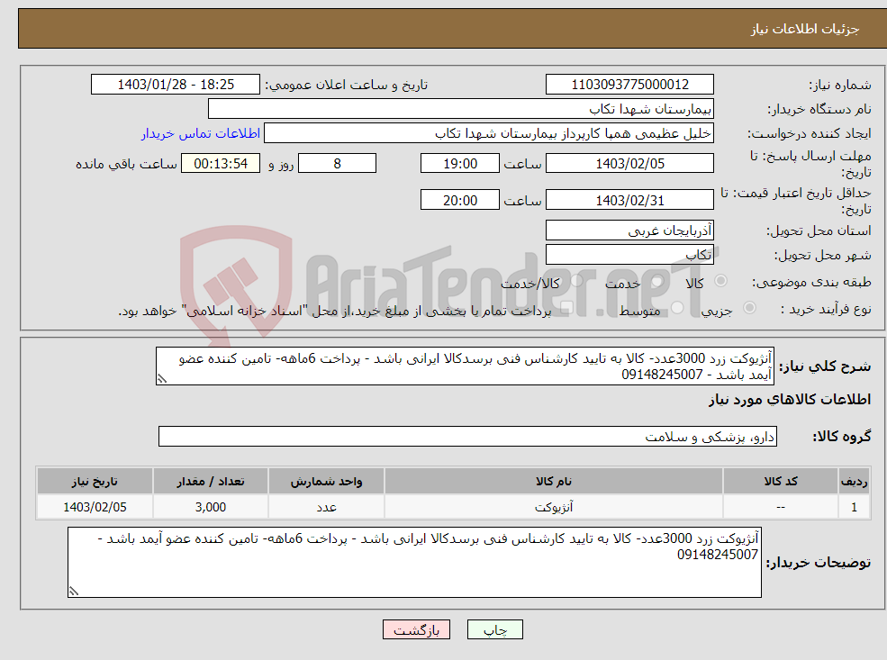 تصویر کوچک آگهی نیاز انتخاب تامین کننده-آنژیوکت زرد 3000عدد- کالا به تایید کارشناس فنی برسدکالا ایرانی باشد - پرداخت 6ماهه- تامین کننده عضو آیمد باشد - 09148245007