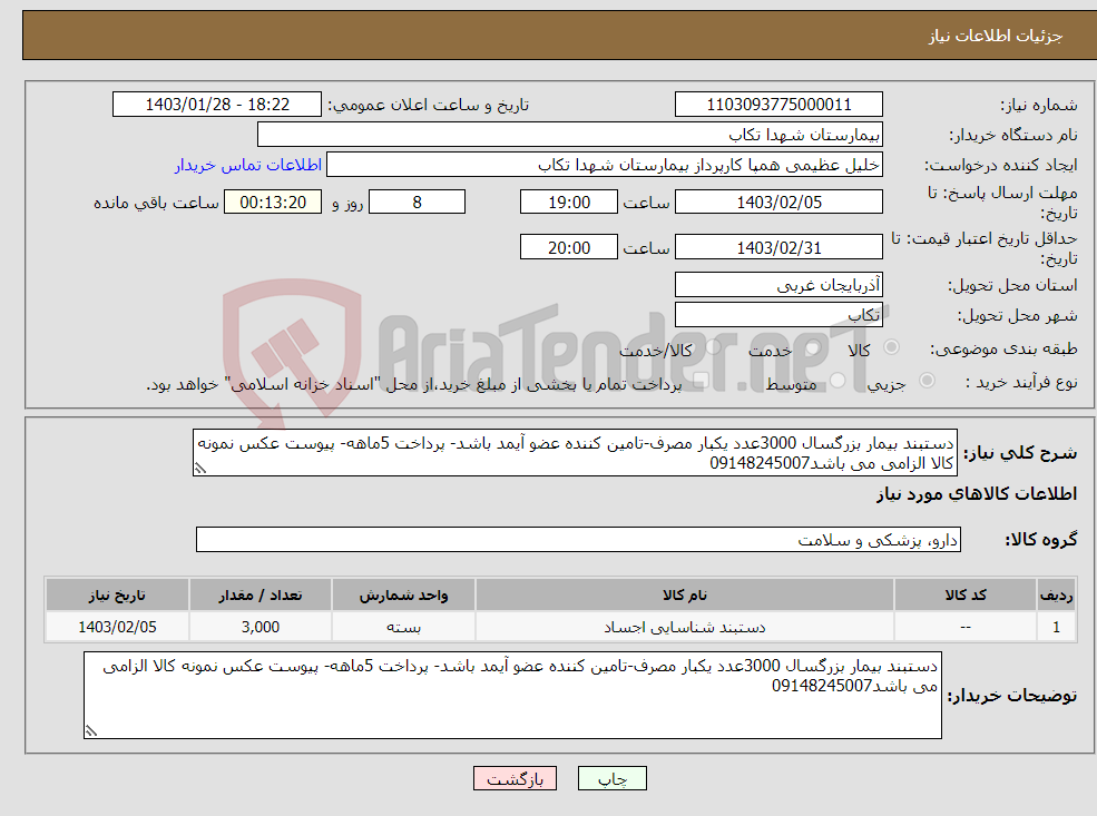تصویر کوچک آگهی نیاز انتخاب تامین کننده-دستبند بیمار بزرگسال 3000عدد یکبار مصرف-تامین کننده عضو آیمد باشد- پرداخت 5ماهه- پیوست عکس نمونه کالا الزامی می باشد09148245007