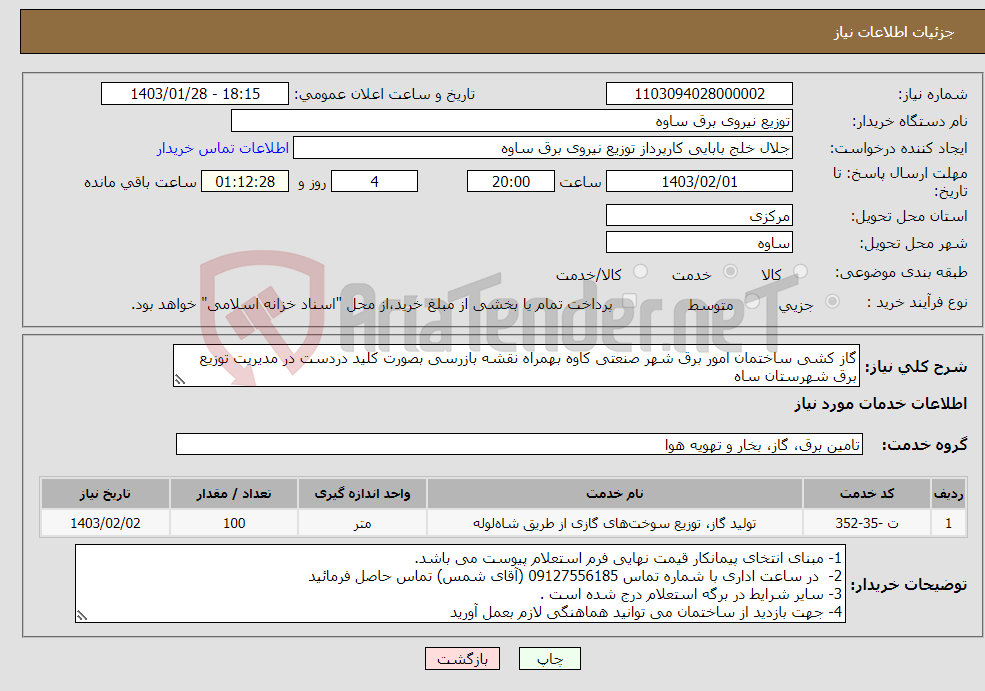 تصویر کوچک آگهی نیاز انتخاب تامین کننده-گاز کشی ساختمان امور برق شهر صنعتی کاوه بهمراه نقشه بازرسی بصورت کلید دردست در مدیریت توزیع برق شهرستان ساه